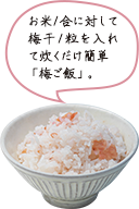 お米1合に対して梅干1粒を入れて炊くだけ簡単
「梅ご飯」。