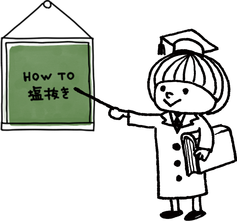 梅干しの簡単な塩抜き方法 石神邑 webコラム