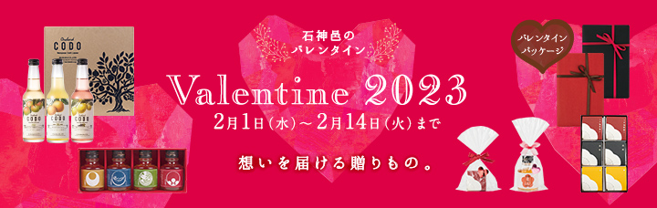 2023石神邑のバレンタイン